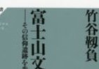 【書評ウォッチ】「観光」や「征服」を目的としない　富士山文化の全貌を解説する本格ガイド