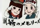 「潮騒のメモリーズ」がマグカップに　「あまちゃん」から全6種