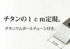 定規が隙間に入らない、でも計りたい！　チタンから削り出した1センチ定規が活躍