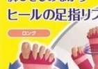 ぐいっとひろげてリフレッシュ　「足指セパレーター」で脚スッキリ
