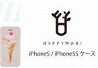 iPhone5をガーリッシュに　レースや花柄の「Happymori」ケース