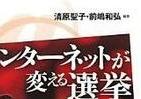 霞ヶ関官僚が読む本 「ネット選挙」のパワー、日本はまだ知らない　アメリカ・スペインにみる「双方向」の重要性