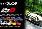 ダイドーブレンド飲んでドリフト走行！　新商品に「頭文字D」プルバックカー