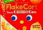 キャラメルコーン新シリーズ　サクサクとした食感にカスタードとホワイトチョコレートの甘み