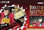 毎日1人に「100万円相当」金貨のチャンス！　ルパン三世を探して当たるキャンペーン