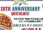 ネット注文でLサイズのピザが「半額」　ドミノ・ピザ28周年記念