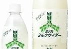 シュワっとするミルク　「三ツ矢ミルクサイダー」