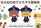 ルルロロと一緒に踊ろう　クリスマス音楽会