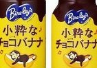チョコとバナナがとろけあう　「バヤリース 小粋なチョコバナナ」