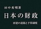 霞ヶ関官僚が読む本 日本の財政はなぜ再建できないのか　「痛み伴う決断できない」予算の構造問題