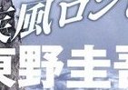 東野圭吾氏、17年ぶり「文庫書き下ろし」　新作タイトルは『疾風ロンド』