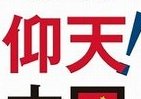 反日暴動家もAKBに熱狂か　矛盾に満ちた大国・中国を知る1冊が電子書籍で登場