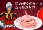 わたしの「ザク」がケーキになっただと!?　薄紅ボディカラーはイチゴで再現