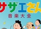 「タマの鳴き声」も収録　「サザエさん」の音楽を集めたCD発売
