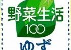 冬場にぴったり　ゆずの「野菜生活」期間限定販売