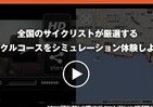 全国のサイクルコースをPCで体験　ソニーが新感覚ポータルサイト