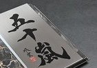 武田双雲とコラボした「表札」　力強い筆使いで1点1点書き下ろし