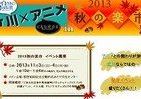 聖地・立川で「ガッチャ！」　「秋の楽市」に「とあるシリーズ」と「ガッチャマンクラウズ」出展