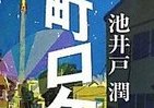 霞ヶ関官僚が読む本 高杉良、東野圭吾、そして池井戸潤　熱くて深い「筆圧」の魅力とは