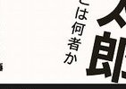 山本太郎とは何者か！？　その「全貌」J-CASTが緊急出版