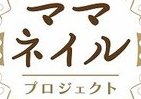 「ママネイル」で「自分史上、最高の自分」へ　「ジョイ　モイストケア」が応援