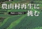 【書評ウォッチ】農山村と商店街は再生できるか　「尋常でない」現状に問題提起