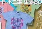 藤子・F・不二雄のキャラクターTシャツ　「ドラえもん」など計4柄