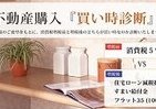 消費増税前か後か　「不動産購入『買い時診断』」サービス
