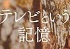 【書評ウォッチ】「大人としてテレビに出会った最後の世代」はいま何歳？　放送開始60年の節目で振り返る「テレビの記憶」