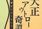 霞ヶ関官僚が読む本奔放放埓に酒精と異性に溺れ…「自由」求めてさまよった大正の奇人9人の物語