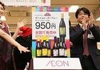 ボージョレ・ヌーヴォー販売数日本一のイオン　全国一斉に解禁イベント