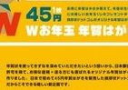 5円安くご縁深める45円年賀はがき、お年玉2倍のWくじ　挨拶状ドットコム