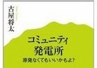 【書評ウォッチ】原発は「なくてもやれそう」か　小泉元首相発言をフォローの事例集