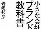 【書評ウォッチ】「モノづくりに勝ってブランドづくりに負けた」　日本メーカーには「なぜ選ぶかの理由」が必要だ