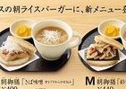和朝食の「新たな形」を提案　モスライスバーガー「朝御膳」シリーズ