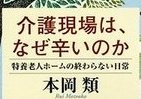霞ヶ関官僚が読む本辛く、厳しい介護現場の現実。担い手をどう確保していくか