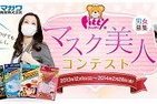 「マスクをつけても、あなたらしく。」　Fitty マスク美人コンテスト開催、TVCM出演のチャンスも