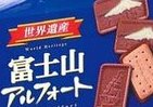 富士山はホワイトチョコで　ブルボン新ご当地アルフォート