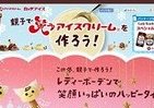 冬も！レディーボーデンでルコラニコラが「笑うアイスクリーム」