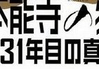 歴史ファン必見！　明智光秀子孫が明かす「本能寺の変」全真相