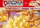 「王様のブランチ」とピザーラがコラボ　「王様のピザ」は欲張り4種