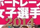 未公表だったプライベート項目も多数収録…「女子選手名鑑2014」