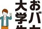 カンニング、飲酒運転、迷惑自慢…イマドキの大学生って、どうしてこんなにおバカなの？