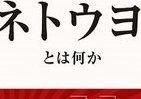 ネトウヨは本当に実在するのか？　「事件」でたどるその正体