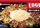 エッジ効かせすぎ？た「驚き」新ブランド第1弾「鬼マヨ焼そば」