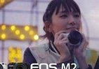 ミラーレスカメラEOS M2発売記念　新テレビCMやデビューキャンペーンを展開