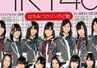 受験に部活に…HKT48の応援メッセージ付き！　ボトルガム＆のど飴