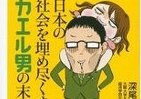 【書評ウォッチ】日本を支配するカエル男とは　「責任転嫁」「現実逃避」を究明
