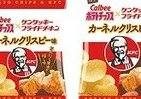 ケンタの「カーネルクリスピー」がカルビーのポテチに