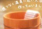 今までの入浴剤と違う！　ホントに自宅で温泉気分を味わえる